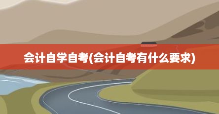 会计自学自考(会计自考有什么要求)