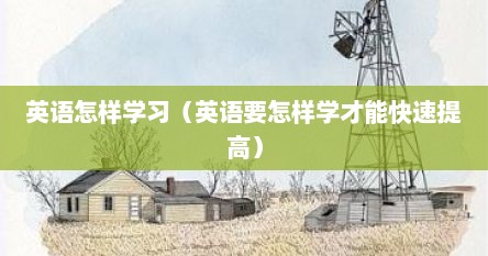 英语怎样学习（英语要怎样学才能快速提高）