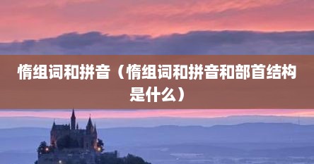 惰组词和拼音（惰组词和拼音和部首结构是什么）