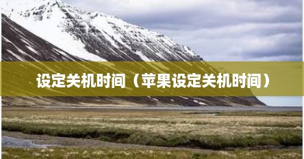 设定关机时间（苹果设定关机时间）