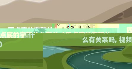 四点底的字和什么有关（四点底的字和什么有关系吗, 视频）
