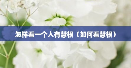 怎样看一个人有慧根（如何看慧根）
