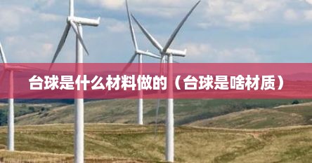 台球是什么材料做的（台球是啥材质）