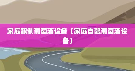 家庭酿制葡萄酒设备（家庭自酿葡萄酒设备）