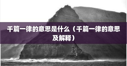 千篇一律的意思是什么（千篇一律的意思及解释）