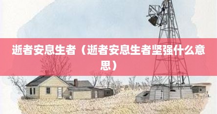 逝者安息生者（逝者安息生者坚强什么意思）