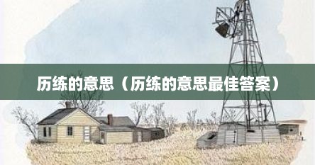 历练的意思（历练的意思最佳答案）