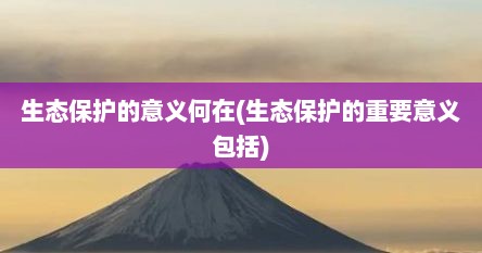 生态保护的意义何在(生态保护的重要意义包括)