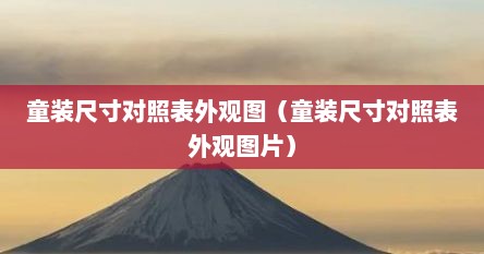 童装尺寸对照表外观图（童装尺寸对照表外观图片）