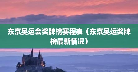 东京奥运会奖牌榜赛程表（东京奥运奖牌榜最新情况）