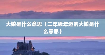 大娘是什么意思（二年级年迈的大娘是什么意思）