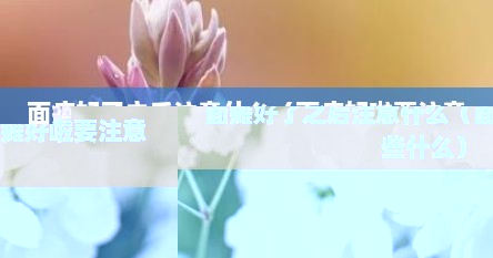 面瘫好了之后注意什么（面瘫好啦要注意些什么）