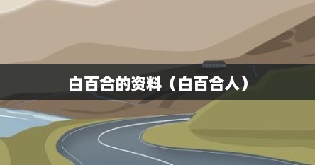 白百合的资料（白百合人）
