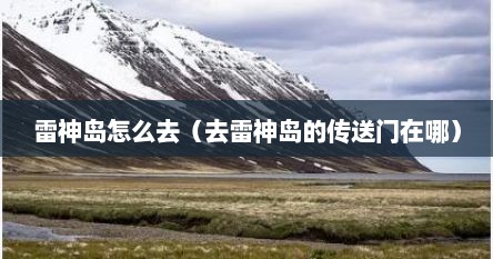 雷神岛怎么去（去雷神岛的传送门在哪）