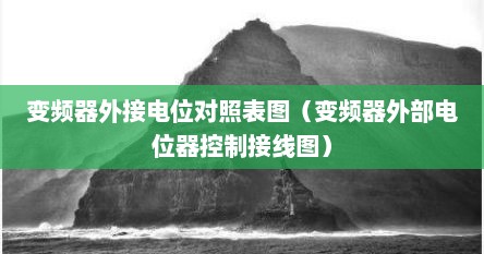 变频器外接电位对照表图（变频器外部电位器控制接线图）