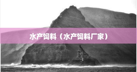 水产饲料（水产饲料厂家）