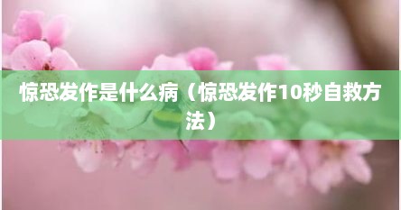 惊恐发作是什么病（惊恐发作10秒自救方法）