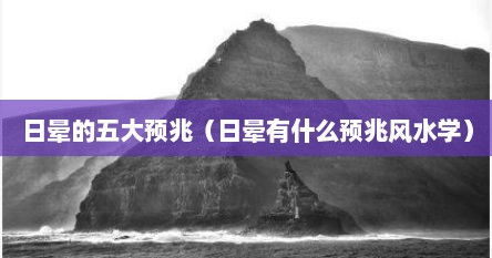 日晕的五大预兆（日晕有什么预兆风水学）