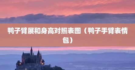 鸭子臂展和身高对照表图（鸭子手臂表情包）