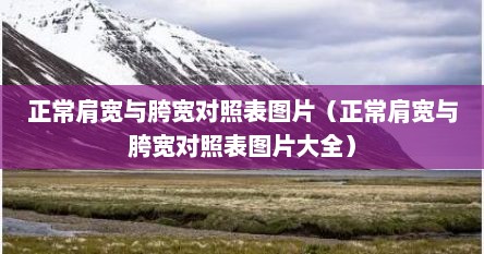 正常肩宽与胯宽对照表图片（正常肩宽与胯宽对照表图片大全）