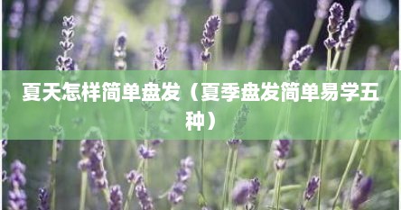 夏天怎样简单盘发（夏季盘发简单易学五种）