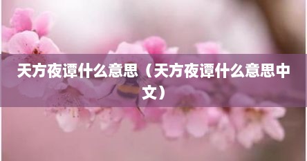 天方夜谭什么意思（天方夜谭什么意思中文）