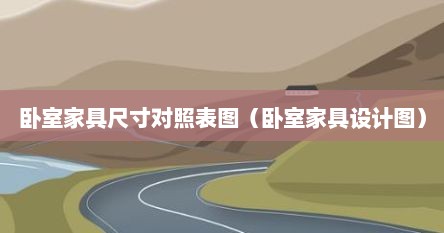 卧室家具尺寸对照表图（卧室家具设计图）