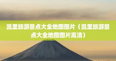 凯里旅游景点大全地图图片（凯里旅游景点大全地图图片高清）