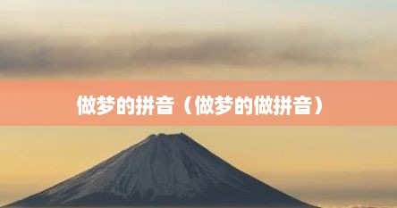 做梦的拼音（做梦的做拼音）
