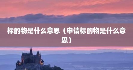 标的物是什么意思（申请标的物是什么意思）
