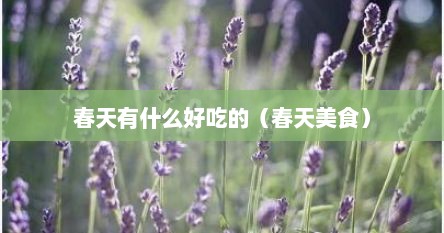 春天有什么好吃的（春天美食）