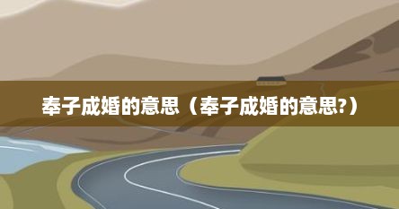 奉子成婚的意思(奉子成婚的意思?)