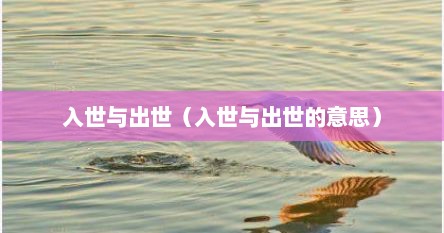 入世与出世（入世与出世的意思）