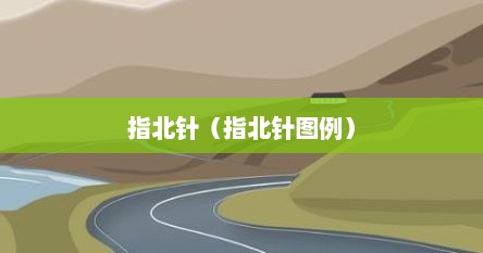 指北针（指北针图例）
