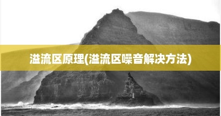 溢流区原理(溢流区噪音解决方法)