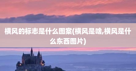 横风的标志是什么图案(横风是啥,横风是什么东西图片)