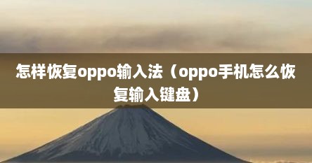 怎样恢复oppo输入法（oppo手机怎么恢复输入键盘）