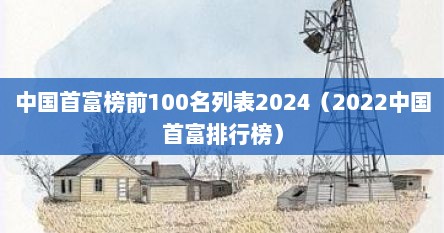 中国首富榜前100名列表2024（2022中国首富排行榜）