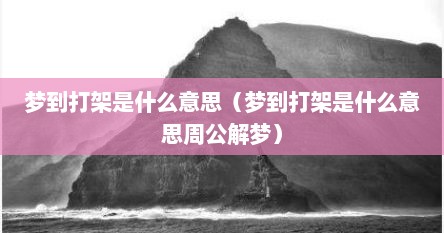 梦到打架是什么意思（梦到打架是什么意思周公解梦）