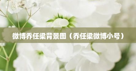 微博乔任梁背景图（乔任梁微博小号）
