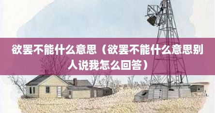 欲罢不能什么意思（欲罢不能什么意思别人说我怎么回答）