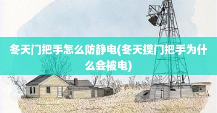 冬天门把手怎么防静电(冬天摸门把手为什么会被电)
