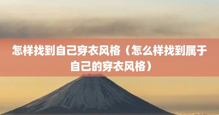 怎样找到自己穿衣风格（怎么样找到属于自己的穿衣风格）