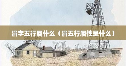 涓字五行属什么（涓五行属性是什么）