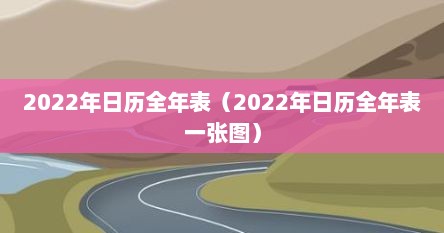 2022年日历全年表（2022年日历全年表一张图）