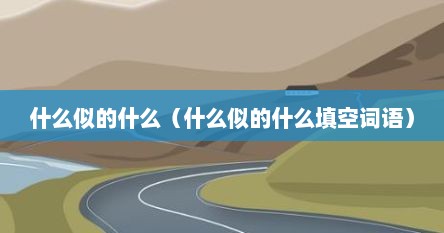 什么似的什么（什么似的什么填空词语）
