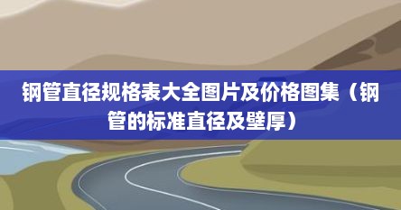 钢管直径规格表大全图片及价格图集（钢管的标准直径及壁厚）