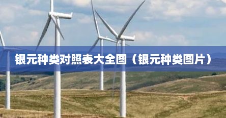 银元种类对照表大全图（银元种类图片）