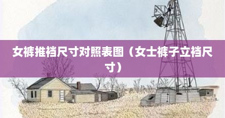 女裤推裆尺寸对照表图（女士裤子立裆尺寸）