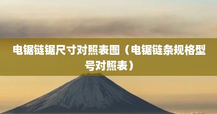 电锯链锯尺寸对照表图（电锯链条规格型号对照表）